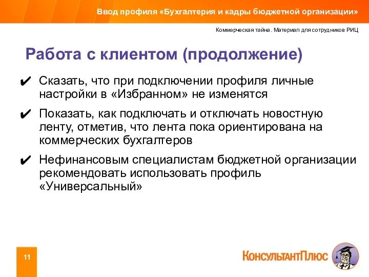 Коммерческая тайна. Материал для сотрудников РИЦ Работа с клиентом (продолжение) Ввод