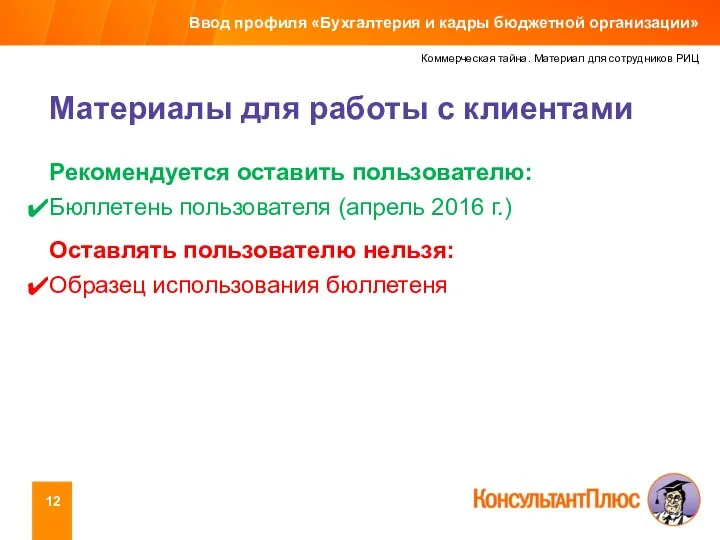 Коммерческая тайна. Материал для сотрудников РИЦ Материалы для работы с клиентами