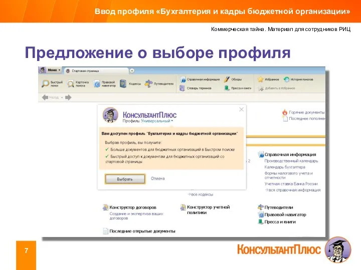 Коммерческая тайна. Материал для сотрудников РИЦ Предложение о выборе профиля Ввод