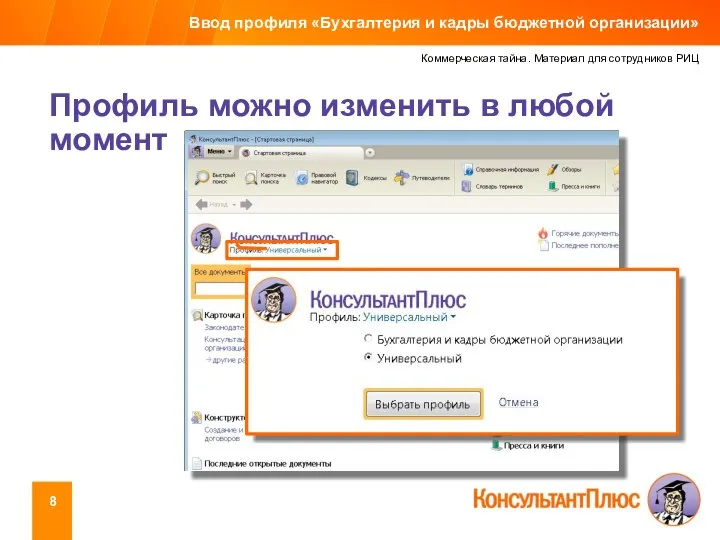 Коммерческая тайна. Материал для сотрудников РИЦ Профиль можно изменить в любой