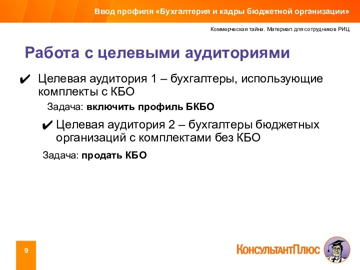 Коммерческая тайна. Материал для сотрудников РИЦ Работа с целевыми аудиториями Ввод