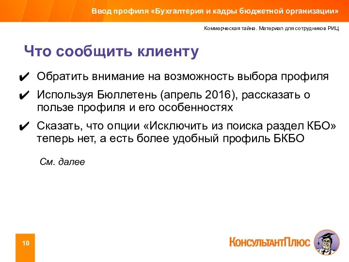 Коммерческая тайна. Материал для сотрудников РИЦ Что сообщить клиенту Ввод профиля