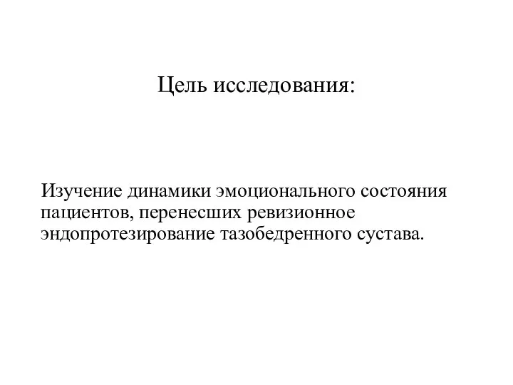 Цель исследования: Изучение динамики эмоционального состояния пациентов, перенесших ревизионное эндопротезирование тазобедренного сустава.