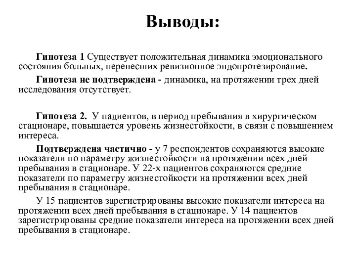 Выводы: Гипотеза 1 Существует положительная динамика эмоционального состояния больных, перенесших ревизионное