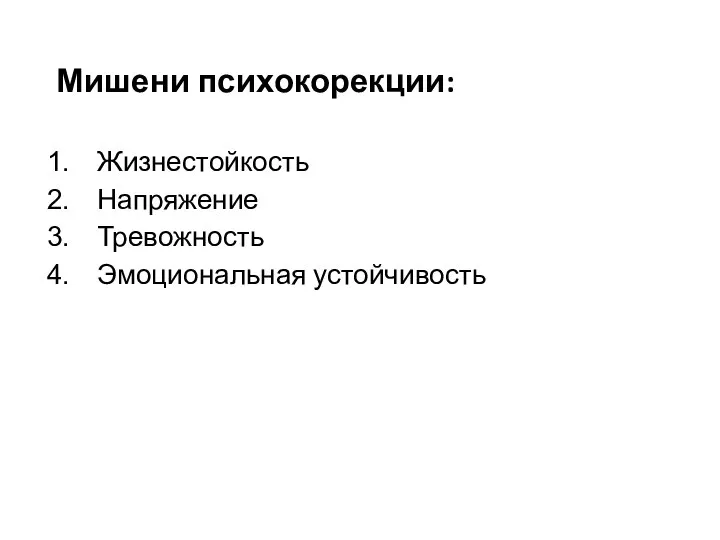 Мишени психокорекции: Жизнестойкость Напряжение Тревожность Эмоциональная устойчивость