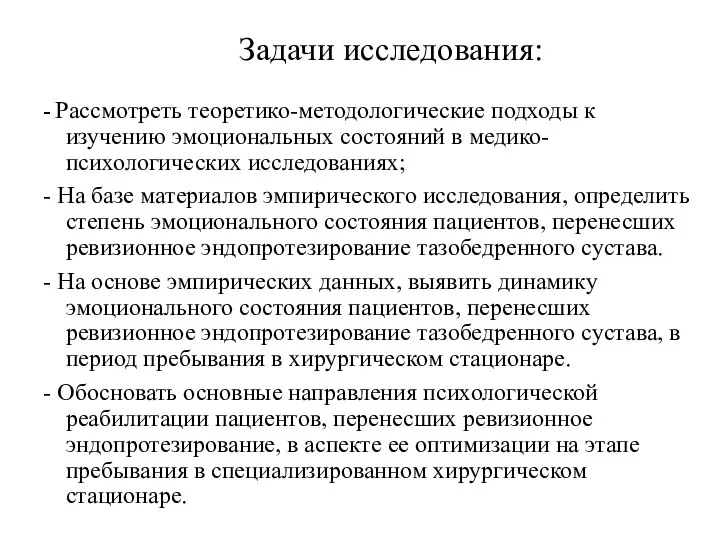 Задачи исследования: - Рассмотреть теоретико-методологические подходы к изучению эмоциональных состояний в