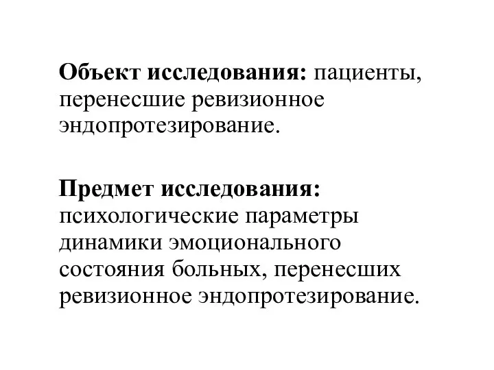 Объект исследования: пациенты, перенесшие ревизионное эндопротезирование. Предмет исследования: психологические параметры динамики