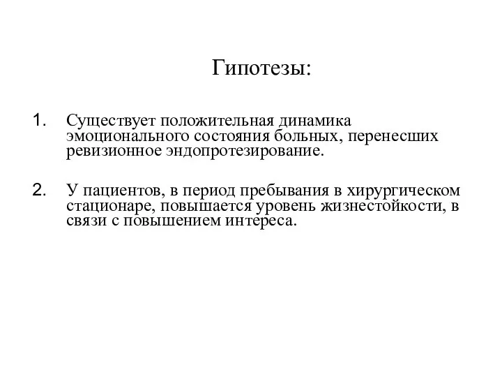 Гипотезы: Существует положительная динамика эмоционального состояния больных, перенесших ревизионное эндопротезирование. У