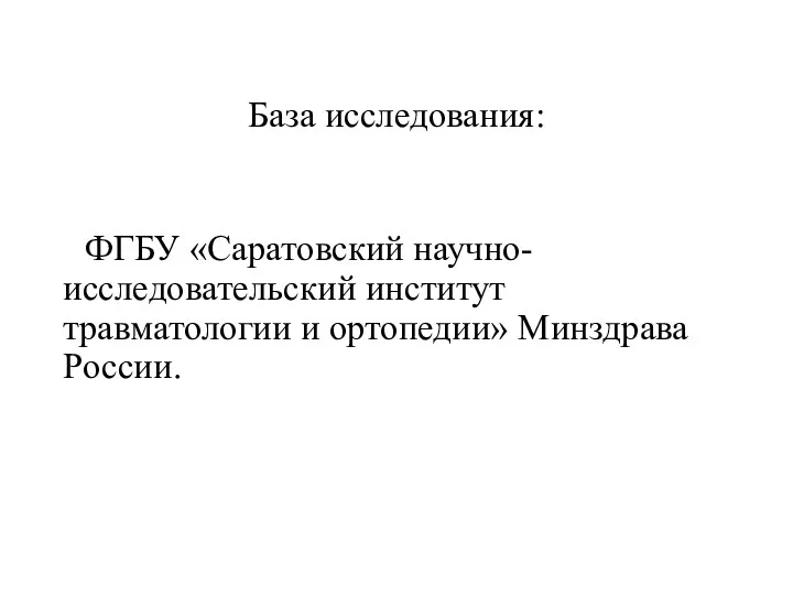 База исследования: ФГБУ «Саратовский научно-исследовательский институт травматологии и ортопедии» Минздрава России.