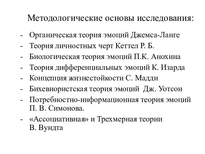 Методологические основы исследования: Органическая теория эмоций Джемса-Ланге Теория личностных черт Кеттел