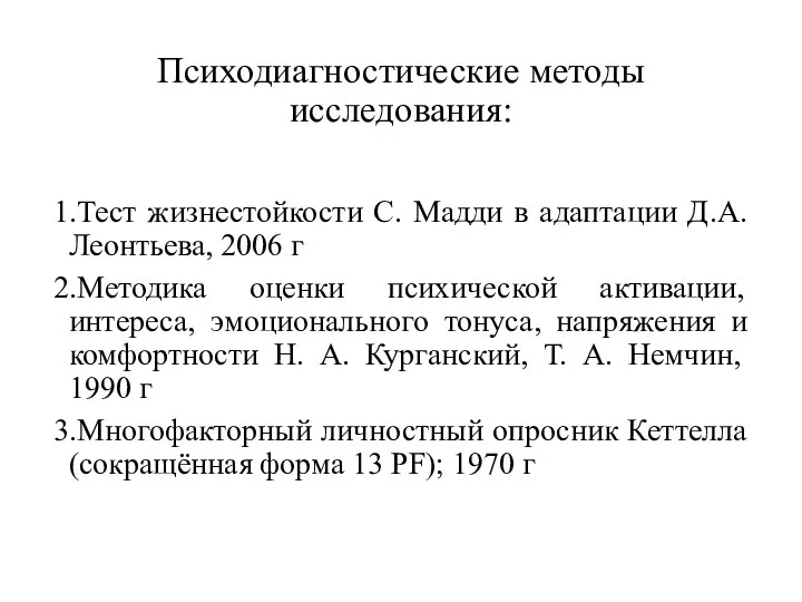 Психодиагностические методы исследования: 1.Тест жизнестойкости С. Мадди в адаптации Д.А. Леонтьева,