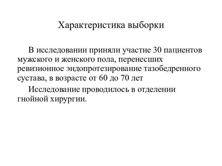 Характеристика выборки В исследовании приняли участие 30 пациентов мужского и женского