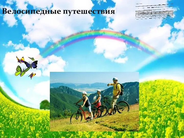 Велосипедные путешествия