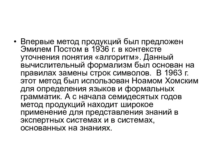 Впервые метод продукций был предложен Эмилем Постом в 1936 г. в