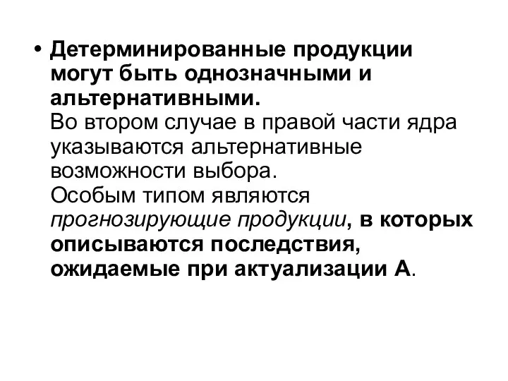 Детерминированные продукции могут быть однозначными и альтернативными. Во втором случае в