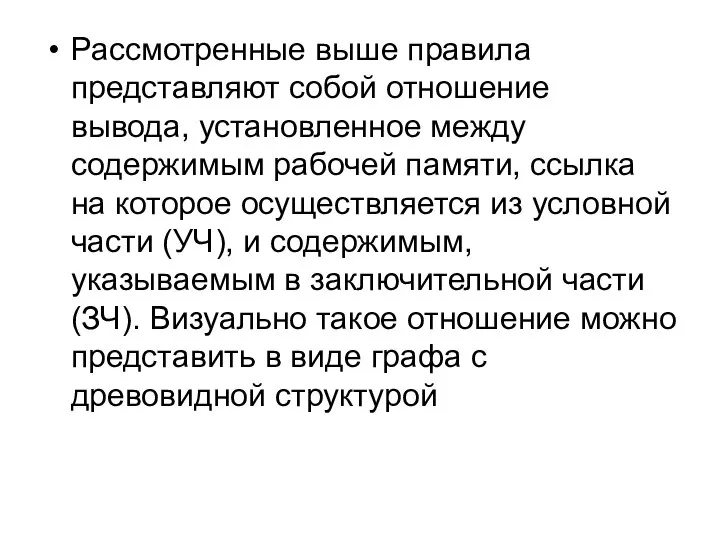 Рассмотренные выше правила представляют собой отношение вывода, установленное между содержимым рабочей