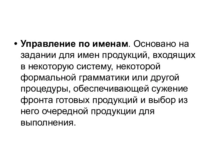 Управление по именам. Основано на задании для имен продукций, входящих в