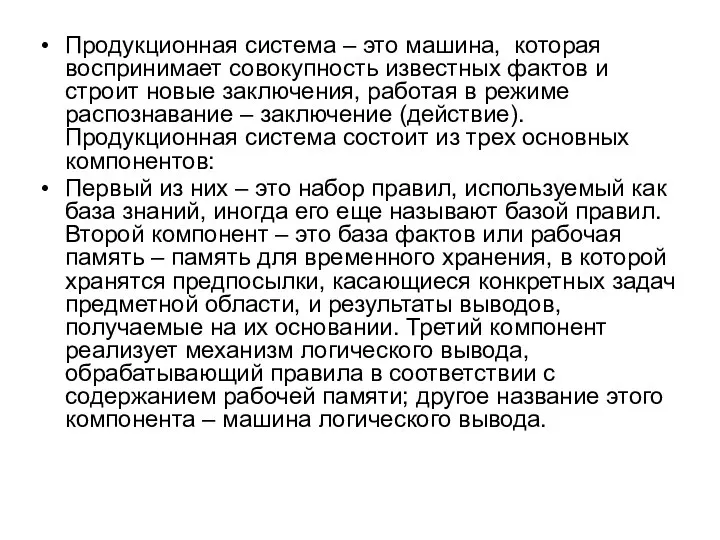 Продукционная система – это машина, которая воспринимает совокупность известных фактов и