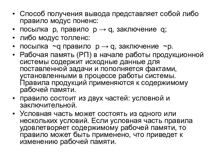 Способ получения вывода представляет собой либо правило модус поненс: посылка p,