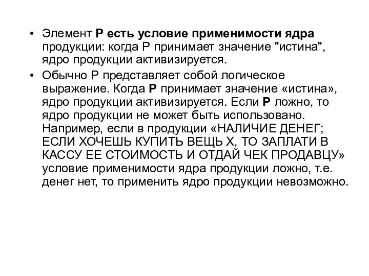 Элемент Р есть условие применимости ядра продукции: когда Р принимает значение