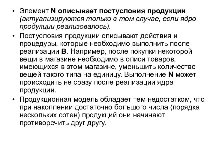 Элемент N описывает постусловия продукции (актуализируются только в том случае, если