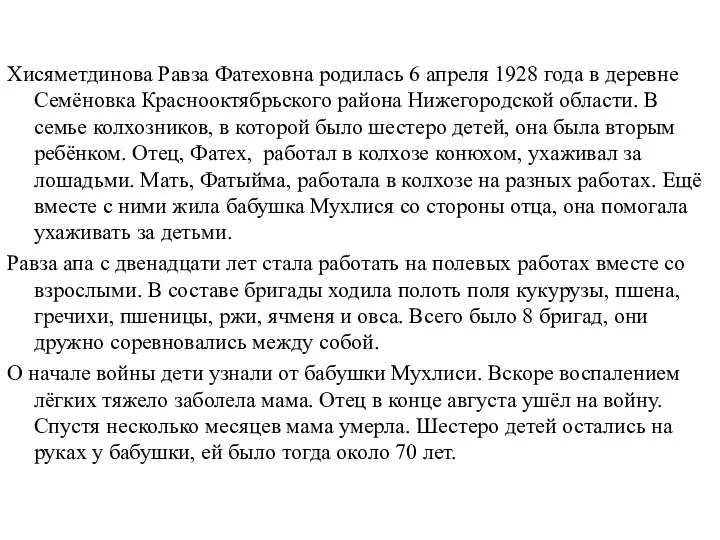 Хисяметдинова Равза Фатеховна родилась 6 апреля 1928 года в деревне Семёновка