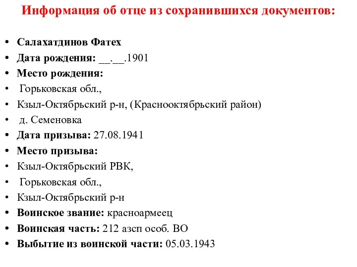 Информация об отце из сохранившихся документов: Салахатдинов Фатех Дата рождения: __.__.1901