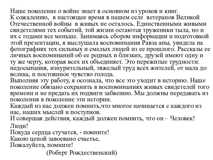 Наше поколение о войне знает в основном из уроков и книг.