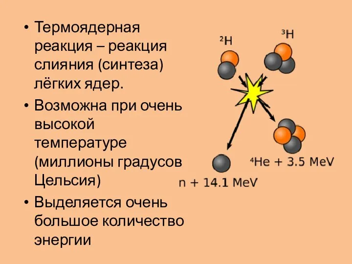 Термоядерная реакция – реакция слияния (синтеза) лёгких ядер. Возможна при очень