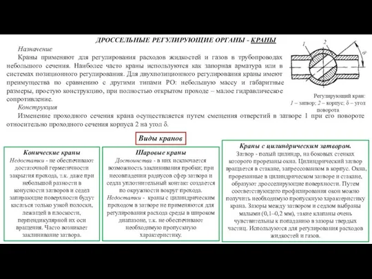 Назначение Краны применяют для регулирования расходов жидкостей и газов в трубопроводах