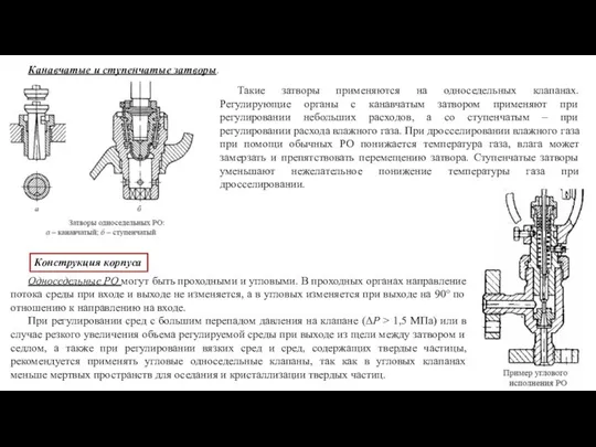 Конструкция корпуса Односедельные РО могут быть проходными и угловыми. В проходных