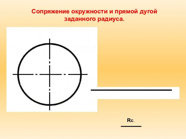 Сопряжение окружности и прямой дугой заданного радиуса. Rс.