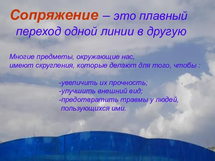 Сопряжение – это плавный переход одной линии в другую Многие предметы,