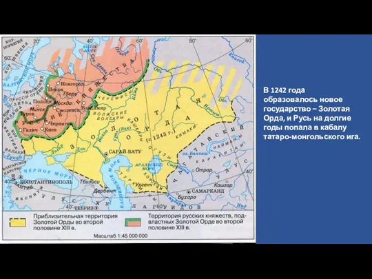 В 1242 года образовалось новое государство – Золотая Орда, и Русь