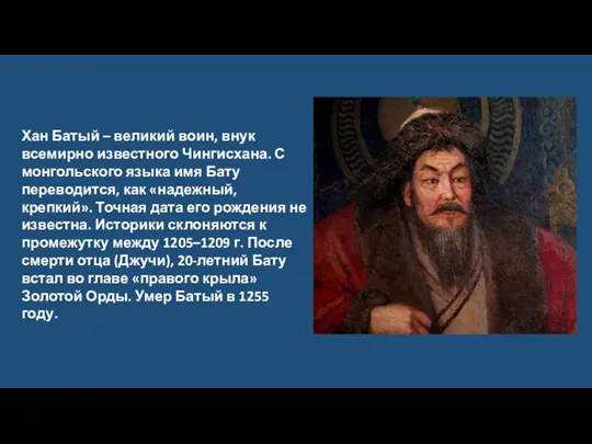 Хан Батый – великий воин, внук всемирно известного Чингисхана. С монгольского