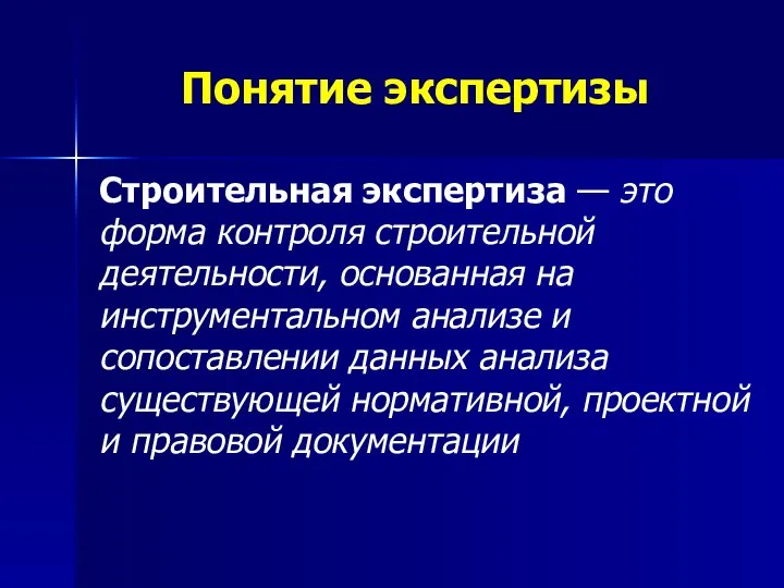 Понятие экспертизы Строительная экспертиза — это форма контроля строительной деятельности, основанная