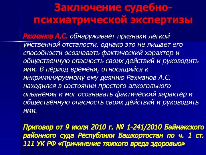 Заключение судебно-психиатрической экспертизы Рахманов А.С. обнаруживает признаки легкой умственной отсталости, однако