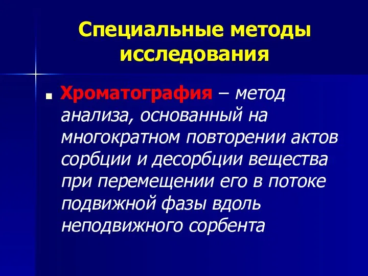 Специальные методы исследования Хроматография – метод анализа, основанный на многократном повторении