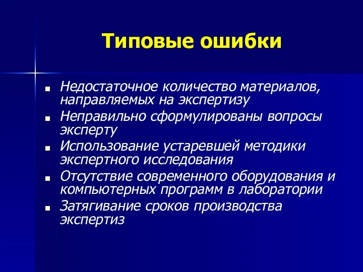 Типовые ошибки Недостаточное количество материалов, направляемых на экспертизу Неправильно сформулированы вопросы