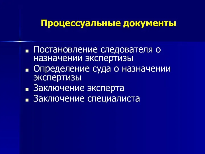 Процессуальные документы Постановление следователя о назначении экспертизы Определение суда о назначении экспертизы Заключение эксперта Заключение специалиста