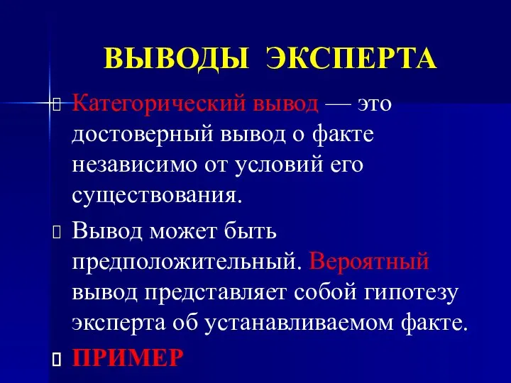 ВЫВОДЫ ЭКСПЕРТА Категорический вывод — это достоверный вывод о факте независимо