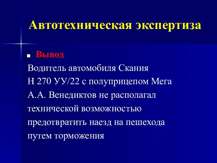 Автотехническая экспертиза Вывод Водитель автомобиля Скания Н 270 УУ/22 с полуприцепом