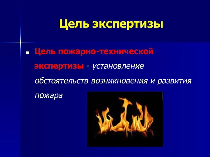 Цель экспертизы Цель пожарно-технической экспертизы - установление обстоятельств возникновения и развития пожара