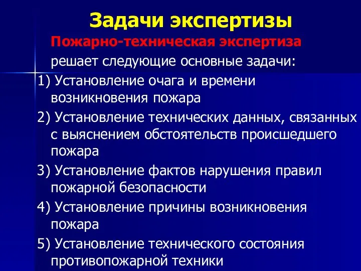 Задачи экспертизы Пожарно-техническая экспертиза решает следующие основные задачи: 1) Установление очага