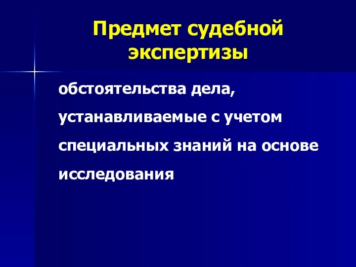 Предмет судебной экспертизы обстоятельства дела, устанавливаемые с учетом специальных знаний на основе исследования