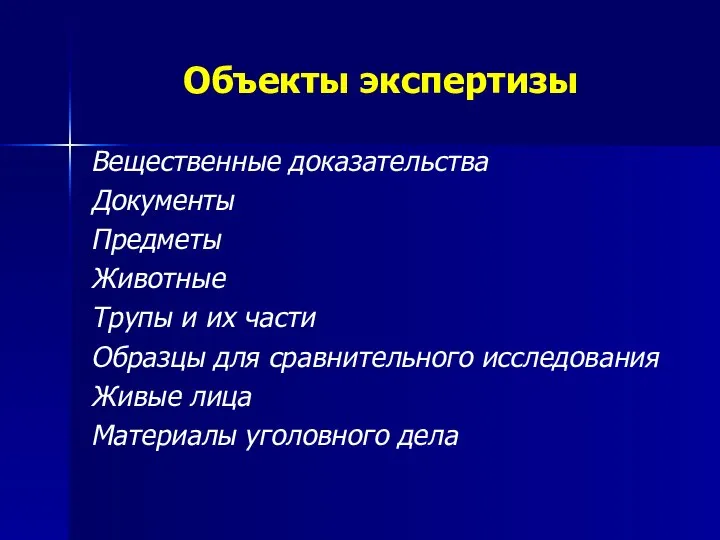 Объекты экспертизы Вещественные доказательства Документы Предметы Животные Трупы и их части