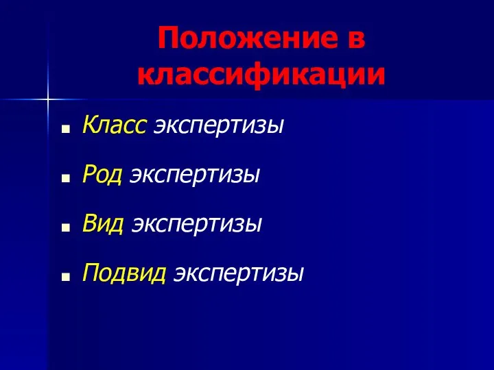 Положение в классификации Класс экспертизы Род экспертизы Вид экспертизы Подвид экспертизы