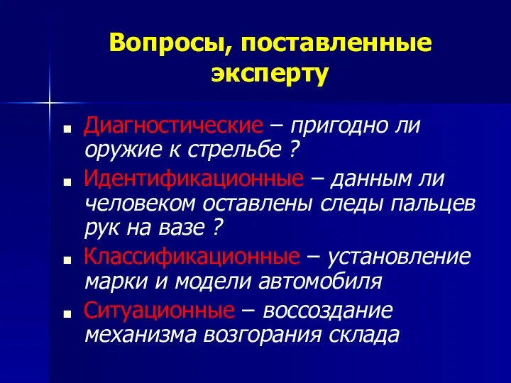 Вопросы, поставленные эксперту Диагностические – пригодно ли оружие к стрельбе ?