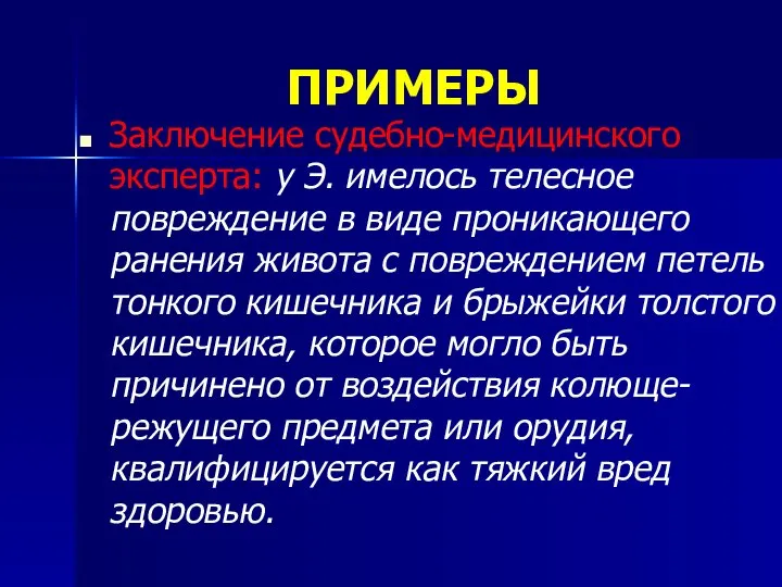 ПРИМЕРЫ Заключение судебно-медицинского эксперта: у Э. имелось телесное повреждение в виде