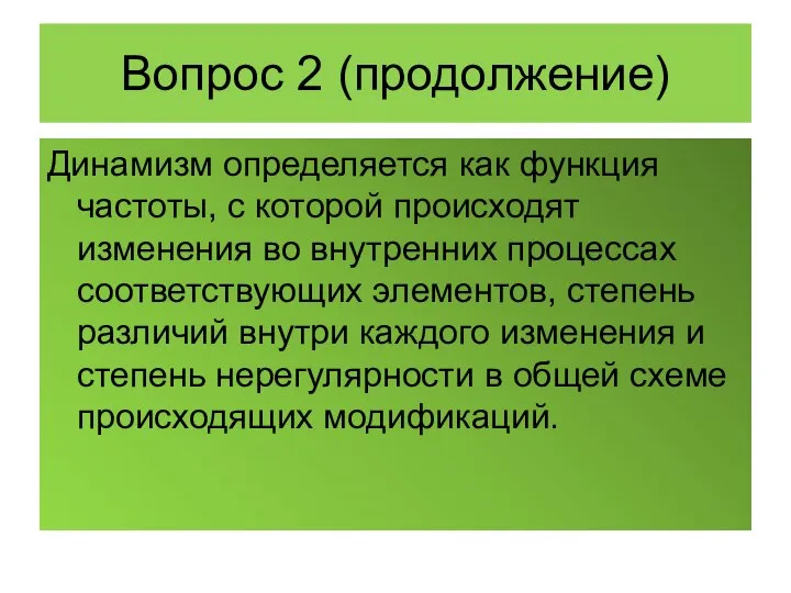 Вопрос 2 (продолжение) Динамизм определяется как функция частоты, с которой происходят